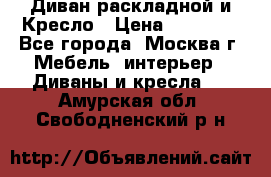 Диван раскладной и Кресло › Цена ­ 15 000 - Все города, Москва г. Мебель, интерьер » Диваны и кресла   . Амурская обл.,Свободненский р-н